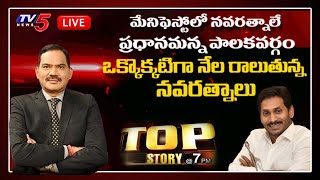 రాలుతున్న నవరత్నాలు  | Top Story Debate with Sambasiva Rao | Jagan Navaratnalu | TV5 News