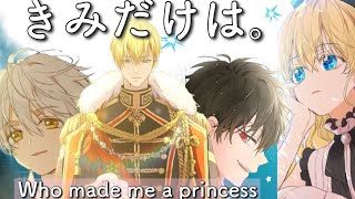 【ある姫MAD】きみだけは。 × Who made me a princess