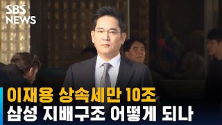이재용 상속세만 10조…삼성 지배구조 어떻게 되나 / SBS
