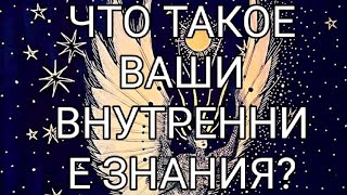 Что такое Ваши внутренние знания ?