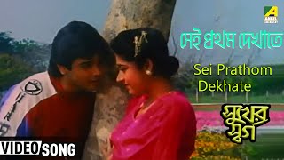 Sei Prathom Dekhate | Sukher Swarga | Bengali Movie Song | Suresh Wadkar, Kavita Krishnamurthy