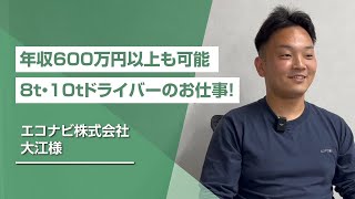 年収600万円以上も可能な8t・10tドライバーのお仕事！【エコナビ株式会社】