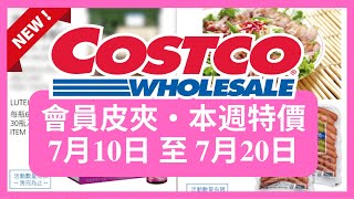 Costco 好市多 本週會員優惠 第2檔 7月10日 至 7月20日/好市多 會員護照/好市多美食 本週特價搶先看/好市多新品/好市多隱藏優惠/好市多優惠/好市多折扣/好市多推薦/好市多2023優惠