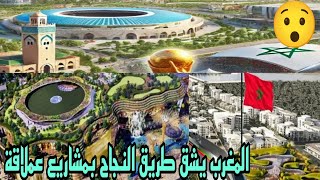 مشاريع كأس العالم 2030 بالمغرب🔥 هذه آخر تطورات أشغال ملعب فاس الكبير وطرق المجاورة للملعب😯