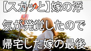 【スカッと】嫁の浮気が発覚したので帰宅した嫁の最後の晩餐を振る舞った…。