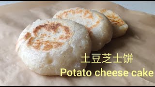 Potato cheese cake, no oil version| 芝士就是力量|无油土豆芝士饼