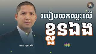 របៀបយកឈ្នះលើខ្លួនឯង - ពន្លឺចំណេះដឹង (Light of Knowledge)