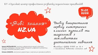 Досвід використання сервісу «Нові знання»