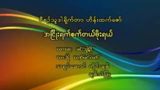 ေက်ာ္မင္းထက္ (အၿငိဳးရက္စက္တယ္မိုးရယ္)