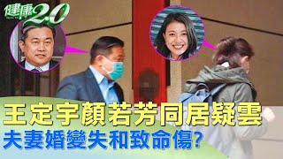 王定宇顏若芳同居疑雲 夫妻婚變失和致命傷？ 健康2.0