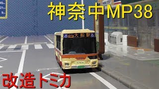 改造トミカ　神奈中　MP38エアロスター