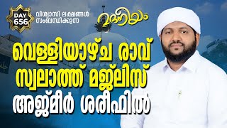 മദനീയം  വെള്ളിയാഴ്ച രാവ് സ്വലാത്ത് മജ്ലിസ് അജ്മീർ ശരീഫിൽ | Madaneeyam - 656