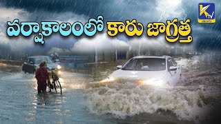 వర్షాకాలంలో కారు జాగ్రత్త | Car Care During Rainy Season | Heavy Rains | Ktv Telugu