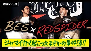 ジャマイカで起こったまさかの出来事！BES × RED SPIDER [対談企画] 後編