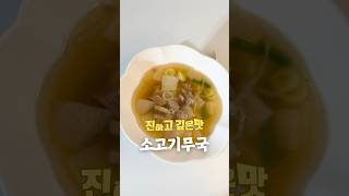 진하고 깊은맛이나요 #소고기무국