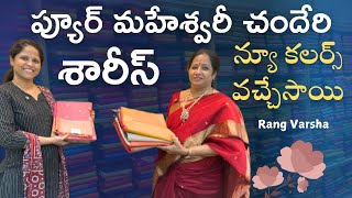 ప్యూర్ మహేశ్వరీ చందేరి శారీస్ 👌న్యూ కలర్స్ వచ్చేసాయి|Nagasree Diaries|Maheshwari Chanderi #sarees