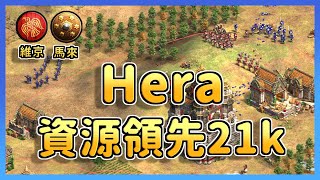 【世紀帝國2決定版】世界冠軍Hera維京爆農領先Yo21k！？用資源砸死人的文明維京人！ 馬來 vs 維京