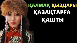 ҚАЛМАҚТАР ДЕГЕН КІМ?