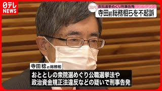 【不起訴処分】寺田前総務相ら10人　政治資金規正法違反などの疑いで刑事告発