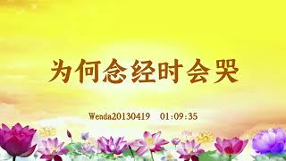 【卢台长精彩录音开示】为何念经时会哭 Wenda20130419  01:09:35 | 观世音菩萨心灵法门