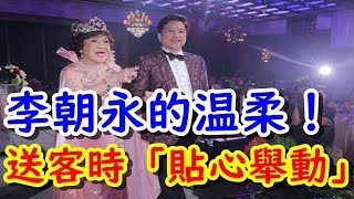 李朝永的溫柔！送客時「貼心舉動」融化周遊變小女人