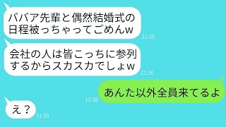 38歳の私を年増扱いして結婚式の日程を故意に重ねる会社の後輩女性「ババア先輩の式には誰も来ないw」→勝ち誇った彼女に式当日の様子を伝えたら真っ青にwww