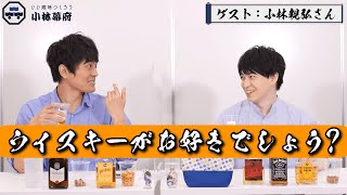 初の飲酒企画！小林親弘さんと利きウイスキー対決でほろ酔い気分！？