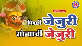 Khandoba Songs | पिवळी जेजुरी सोन्याची जेजुरी | Piwali Jejuri Sonyachi Jejuri |