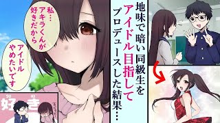 【漫画】陰キャでヲタクの俺がアイドルを誕生させた。しかし、恋愛禁止の掟を破ってしまい・・・【マンガ動画】