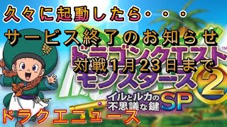 イルルカSP　久々に起動してみたらサービス終了のお知らせ　対戦１／２３まで　ドラクエモンスターズ