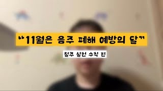 [2024 절주서포터즈 의식주] “11월은 음주 폐해 예방의 달” 절주 실천 수칙편 🍺❌