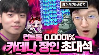 현 메이플 최강의 직업?! 컨트롤에 따라 딜이 달라지는 카데나 장인 초대석!!! [메이플스토리/명훈]