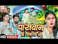 #Video - पासवान जी के ताकला से |#Lavkush Raja, #Radha Bharti | Paswan Ji Ke Takla Se | New Song 2024