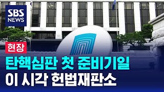 [현장] 탄핵심판 첫 준비기일…이 시각 헌법재판소 / SBS