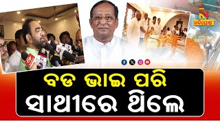 ‘ସର୍ବଦା ସେ ବଡ଼ ଭାଇ ପରି ଉଚିତ୍ ଉପଦେଶ ଦେଉଥିଲେ ’: ମନ୍ତ୍ରୀ ବିକ୍ରମ କେଶରୀ ଆରୁଖ | NandighoshaTV