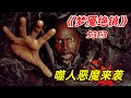 【阿奇】人型恶魔肆虐小镇，幸存人类拼死求活/2024年惊悚片《梦魇绝镇》S3E3