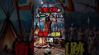 人類が滅亡を繰り返しているゾッとする痕跡3選...