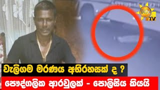 වැලිගම මරණය අභිරහසක් ද ? - පෞද්ගලික ආරවුලක් - පොලිසිය කියයි - Hiru News