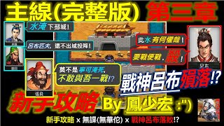 【天地英傑傳】【主線完整攻略】第3章「徐州變遷」 By 鳳少宏 :\