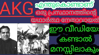 AKഗോപാലൻ(AKG)എന്ത് കൊണ്ടാണ് ഒരു പ്രസ്ഥാനത്തിന്റെ യഥാർത്ഥ നേതാവായി എന്നത് ഈ വീഡിയോ കണ്ടാൽ മനസ്സിലാകും