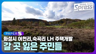 갈 곳 잃은 어천리, 숙곡리 주민들은 어디로 가야하나요? 화성시 어천리, 숙곡리 LH공공주택지구개발 | PAPER-S 신문브리핑 2024. 4. 24