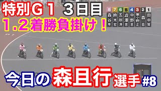 【オートレース】2020/3/20 今日の森且行選手#8 飯塚特別G1プレミアムカップ3日目5レース最終予選に出走！準決勝へは1.2着条件！進出なるか？【今日の森且行選手#8】