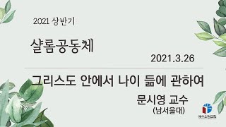 [2021년 03월 26일] 그리스도 안에서 나이 듦에 관하여 - 문시영 교수