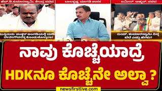 HC Balakrishna : ನಮ್ಮ ಮುಂದೆಯೇ Zameer​ಗೆ HD Kumaraswamy ಕುಳ್ಳ ಎಂದಿದ್ರು | @newsfirstkannada