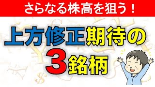 【日本株】さらなる株高を狙う！上方修正期待3銘柄【注目銘柄】【好業績】