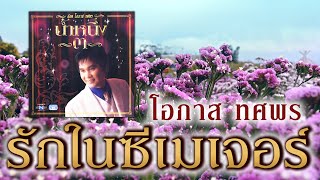 รักในซีเมเจอร์ - อ๊อด โอภาส ทศพร [ Official Audio ]