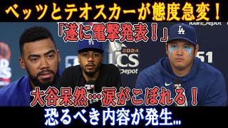 【速報】ベッツとテオスカーが態度急変！「遂に電撃発表！」大谷呆然…涙がこぼれる！恐るべき内容が発生...