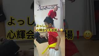 【よっしゃ心輝会】 #空手 #karate #martialarts