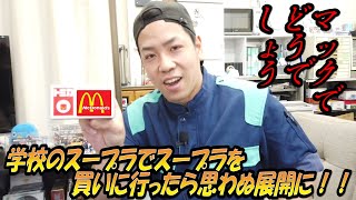 【マックでどうでしょう】NATSのスープラでゴールドスープラを当てに行ってみた！