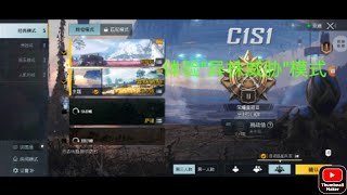 PUBG M: 体验新模式-异株威胁